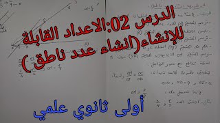 الدرس 02:الاعداد القابلة للإنشاء/انشاء عدد ناطق في الرياضيات للسنة الأولى ثانوي علمي 2026