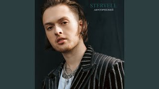 Не перегори - STERVELL