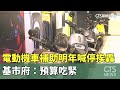 電動機車補助政策