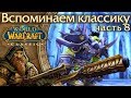 WoW: Classic [8] Самое красивое оружие и щиты.