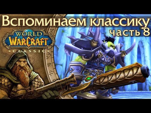 Видео: WoW: Classic [8] Самое красивое оружие и щиты.