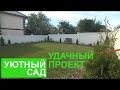 Уютный и бюджетный сад - Удачный проект - Интер