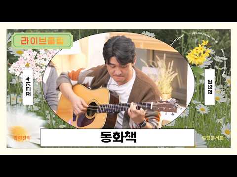 [라이브클립] 황명흠 - 동화책