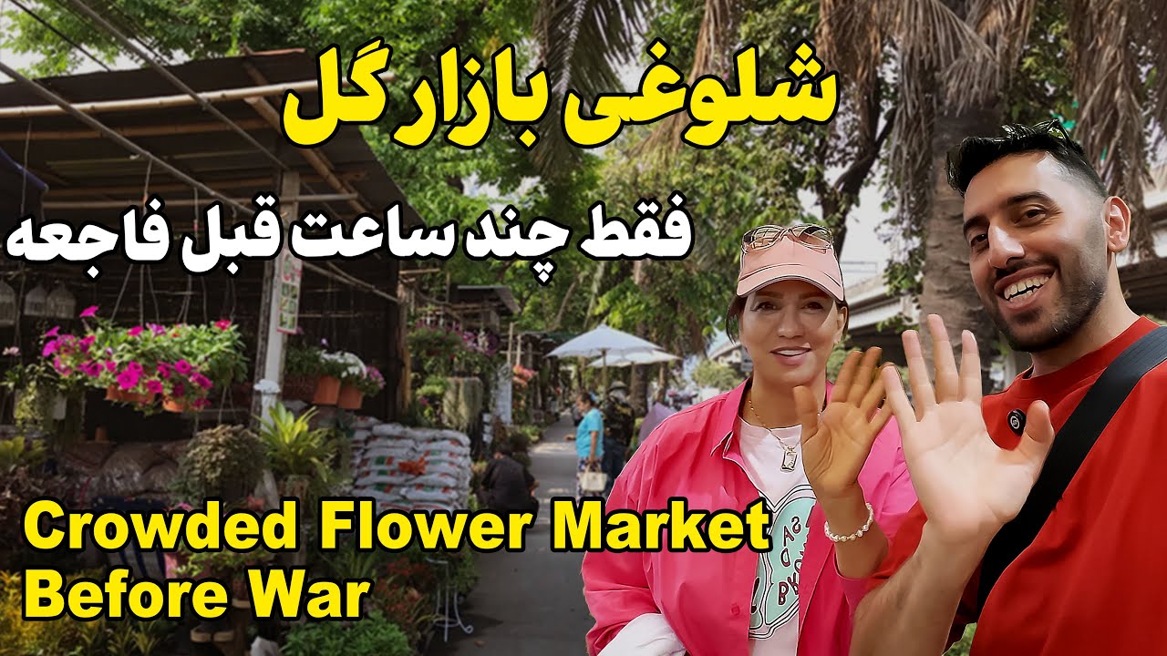 بازار گل چند ساعت قبل از بحران بزرگ | Flower Market Before Middle East Escalation