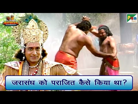 जरासंध को पराजित कैसे किया गया था? | Mahabharat (महाभारत) Best Scene | B R Chopra | Pen Bhakti