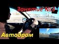 Занятие №3: Упражнения на автодроме. Разворот в огр. пространстве. Змейка. Повороты на 90°.