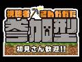 マイクラ参加型配信