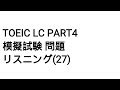 Toeic LC Part4 模擬試験 問題 リスニング(27)