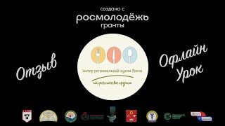 Отзывы ＂Офлайн урок＂ проекта Мастер региональной кухни России