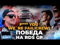 ПОБЕДА FAIL CREW на RDS GP 2023, 6-й этап!