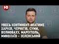 Зеленський до НАТО: всі люди, які загинуть від цього дня, загинуть також і через вас