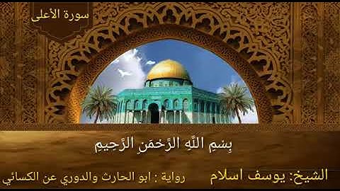 سورة الأعلى بروايةة أبو الحارث والدورى عن الكسائي 🌸