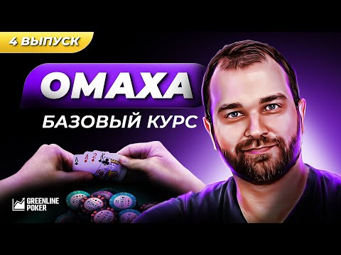 Как играть постфлоп в омахе | Основы постфлопа в PLO | Как играть с фишами в омаху