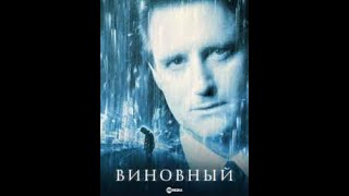 Виновный (2000)  -  триллер, драма, криминал