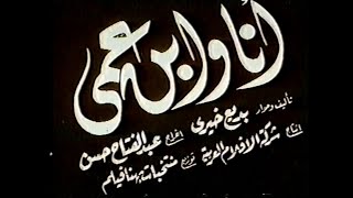 الفيلم النادر  انا وابن عمي   بطولة انور وجدي وعقيلة راتب 1946