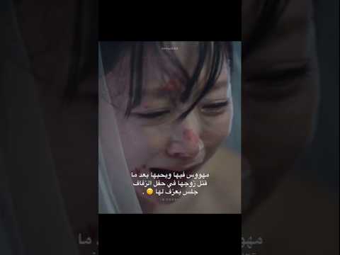 مهووس فيها وبحبها قتل زوجها في حفل زفاف وجلس يعزف لها كيدراما تاي عالم كوريا عالم كوريا مع سلمى