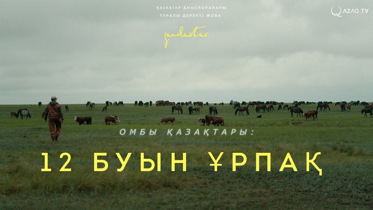 Ресейдің ауылдарында тұратын қандастардың үйлену тойлары қалай өтеді? «Қандастар»