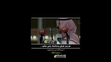 عبدالله بن شايق انا احمد الله واشكره ما غدالي موال 