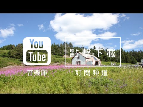 Audio Library 音樂庫 免費背景音樂下載 歌名: Log Cabin 作者: Silent Partner | 開心音樂 Happy Music |