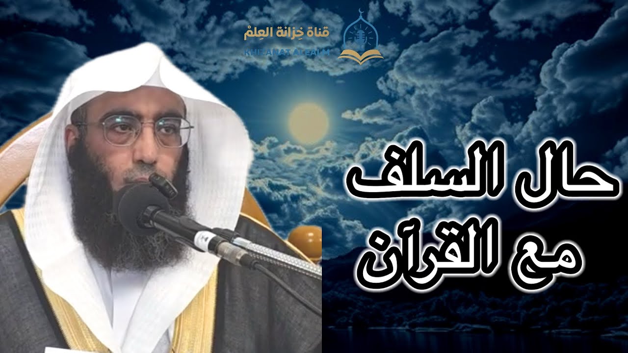 حال السلف مع القرآن. |مسجد قباء| للشيخ أ. د. فهد بن عيسى العنزي. 