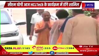 Lucknow: CM योगी आज HCLTech के कार्यक्रम में होंगे शामिल | Jantv UP
