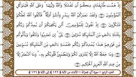 سورة آل عمران من الأية 122 -126 بصوت الشيخ على جابر