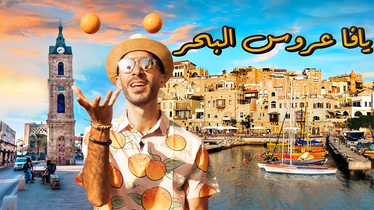 يافا،اكثر مدينة في العالم مشهورة في البرتقال🍊 Jaffa City
