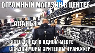 ЗДЕСЬ ЕСТЬ ВСЁ ОГРОМНЫЙ МАГАЗИН ТЕКСТИЛЯ И ОДЕЖДЫ В ЦЕНТРЕ АЛАНИИ СКИДКИ МОИМ ЗРИТЕЛЯМ АЛАНЬЯ 2023