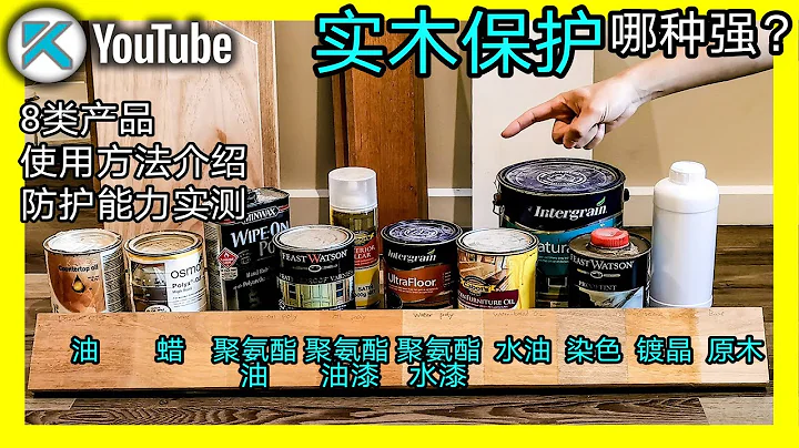 木蠟油，光亮漆，聚氨酯等大對比測試。實木表面保護清漆產品分別如何使用？表面是什麼效果？產品中英文名稱對照在下面說明區。KENDI DIY - 天天要聞