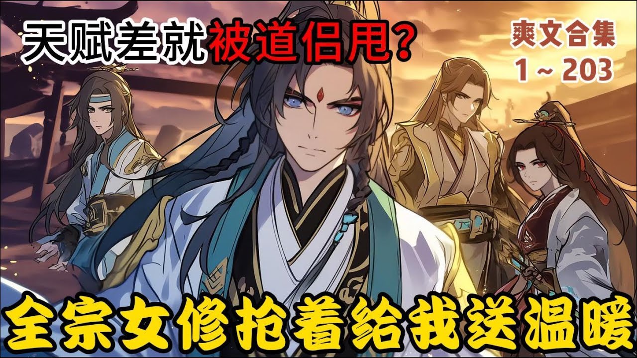 【爽文合集】天賦差就被道侶甩？全宗女修搶着給我送温暖