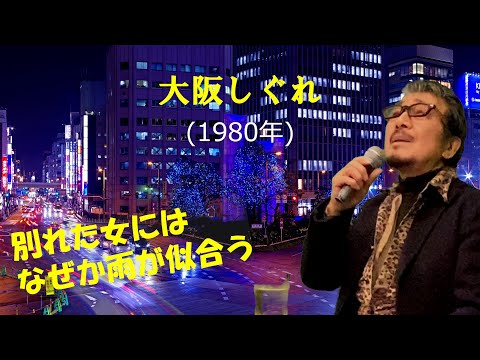「大阪しぐれ」 字幕付きカバー 1980年 吉岡治作詞　市川昭介曲 都はるみ 若林ケン 昭和歌謡シアター　～たまに平成の歌～