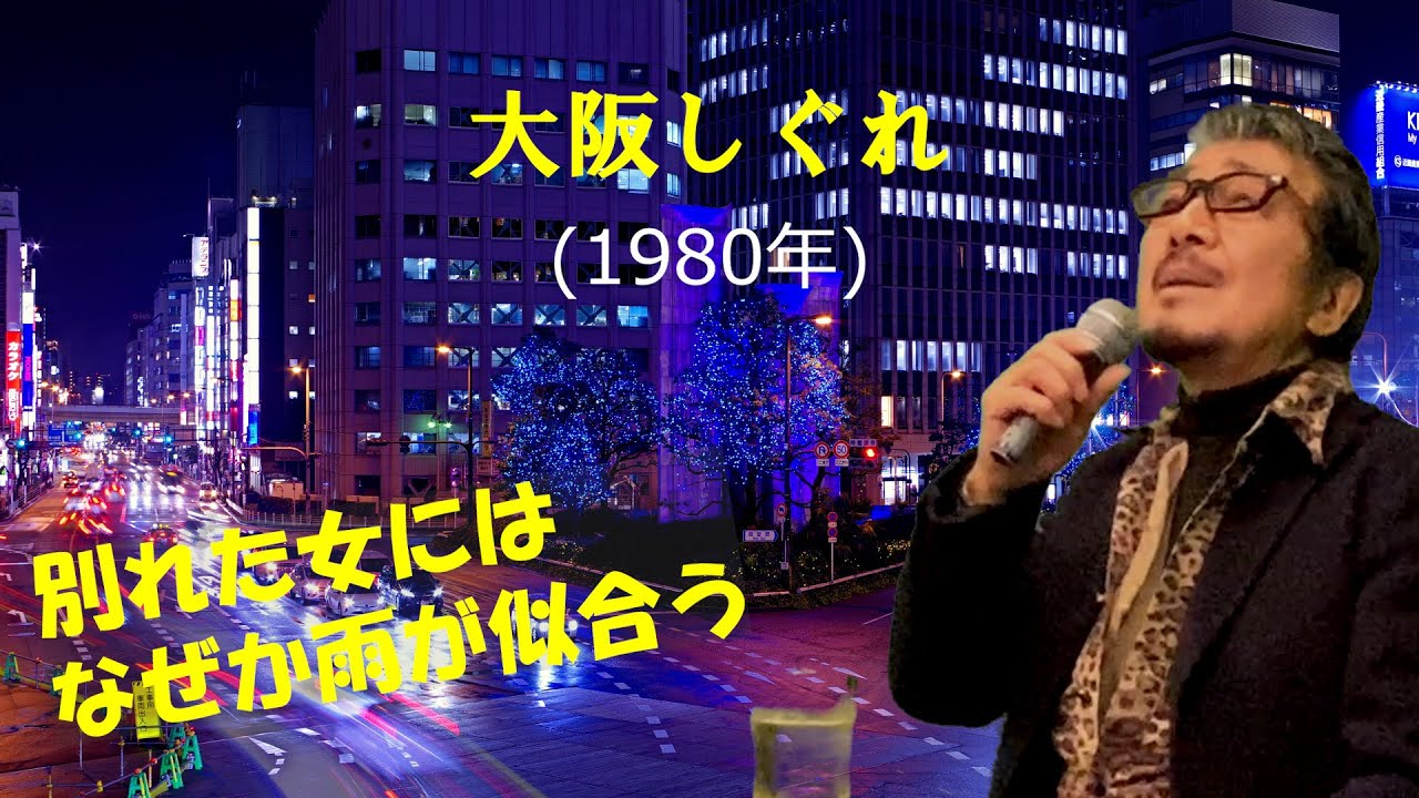 大阪しぐれ」 字幕付きカバー 1980年 吉岡治作詞 市川昭介曲 都はるみ
