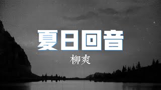 Video thumbnail of "夏日回音-柳爽（Leon Liu）『你是年輪觸摸不到的別離』【動態歌詞Lyrics】"