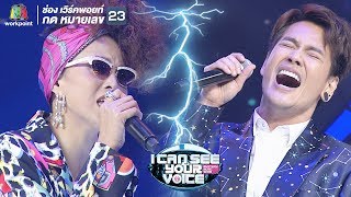 แทงข้างหลัง..ทะลุถึงหัวใจ - อ๊อฟ ปองศักดิ์ Feat.ฟ้า | I Can See Your Voice -TH