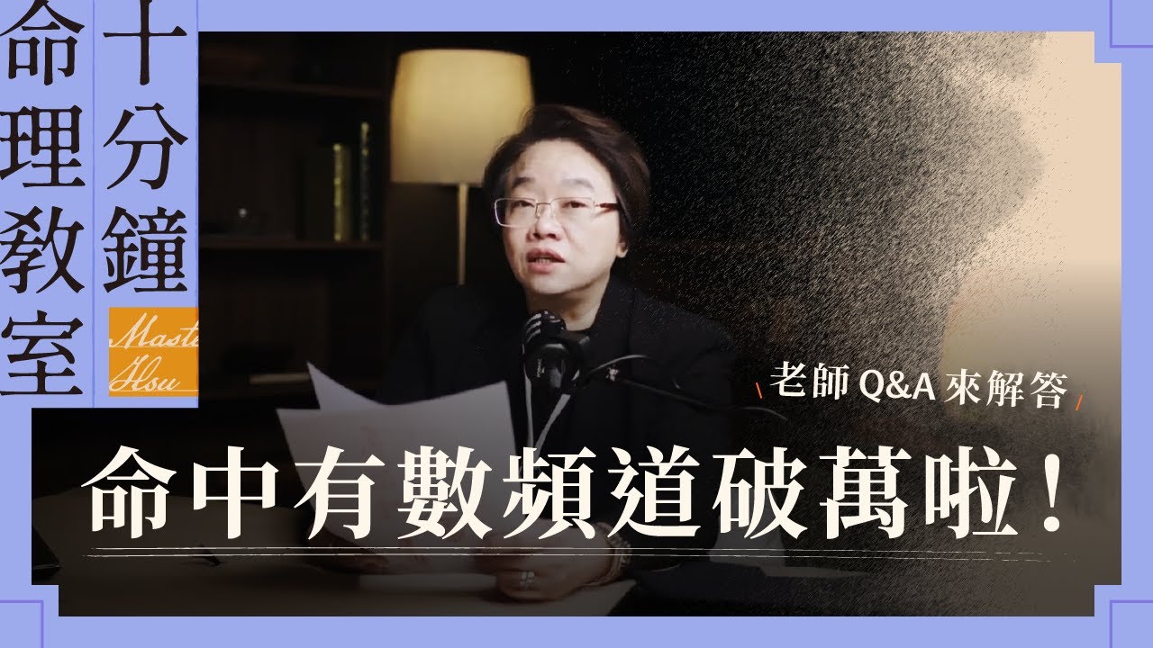 【萬人Q&A特輯】破萬訂閱！徐玉蘭告訴你：守財、迷茫到感情一次解析！｜徐玉蘭命中有數【EP027】