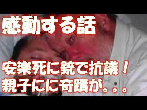【感動】脳死判定された息子の安楽死に反対した父親が銃で武装し病院立てこもり！その後…奇跡が起きる！ 相互登録 【感動する話】【涙腺崩壊】