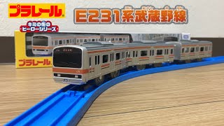 【プラレール開封】キミの街のヒーローシリーズ E231系武蔵野線