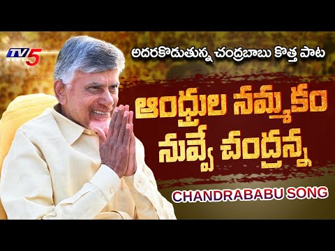 Andhrula Nammakam Nuvve Chandranna | Chandrababu Naidu TDP Latest  Song | TV5 News - TV5NEWS