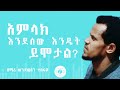 አምላክ እንደ ሰው WONDWOSSEN TESFAYE MEZMUR ከግጥም ጋር AMLAK ENDESEW