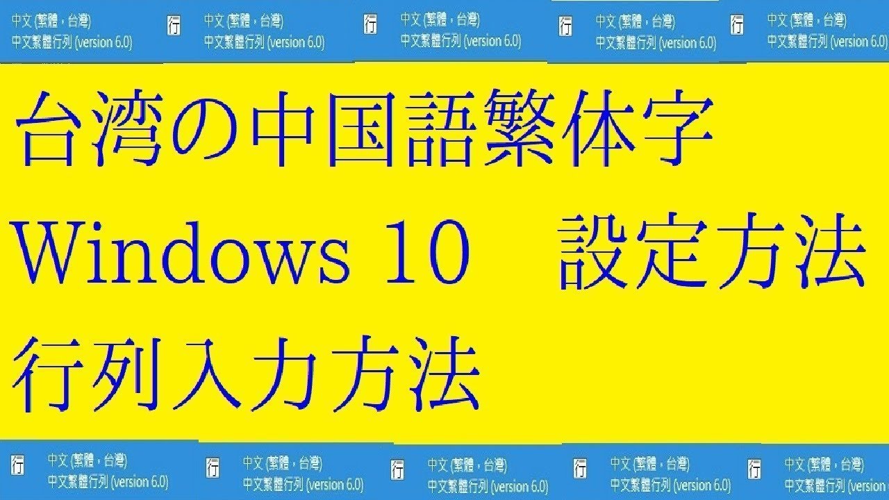 行列入力方法の追加 中国語 繁体字 台湾 Windows 10 - YouTube