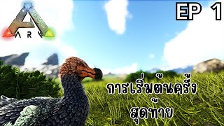 เริ่มใหม่ครั้งนี้มีแต่ซวย:Ark:Survival Evolved