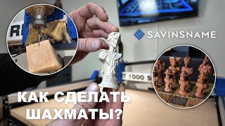 видео: Как сделать шахматы на фрезерном станке с ЧПУ? Savinsnmae. ЧПУ по дереву. Поворотная ось. картинка: Как сделать шахматы на фрезерном станке с ЧПУ? Savinsnmae. ЧПУ по дереву. Поворотная ось.