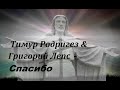 Тимур Родригез Григорий Лепс Спасибо I ТЕКСТ ПЕСНИ ПОПРОБУЙ ПОДПЕВАТЬ