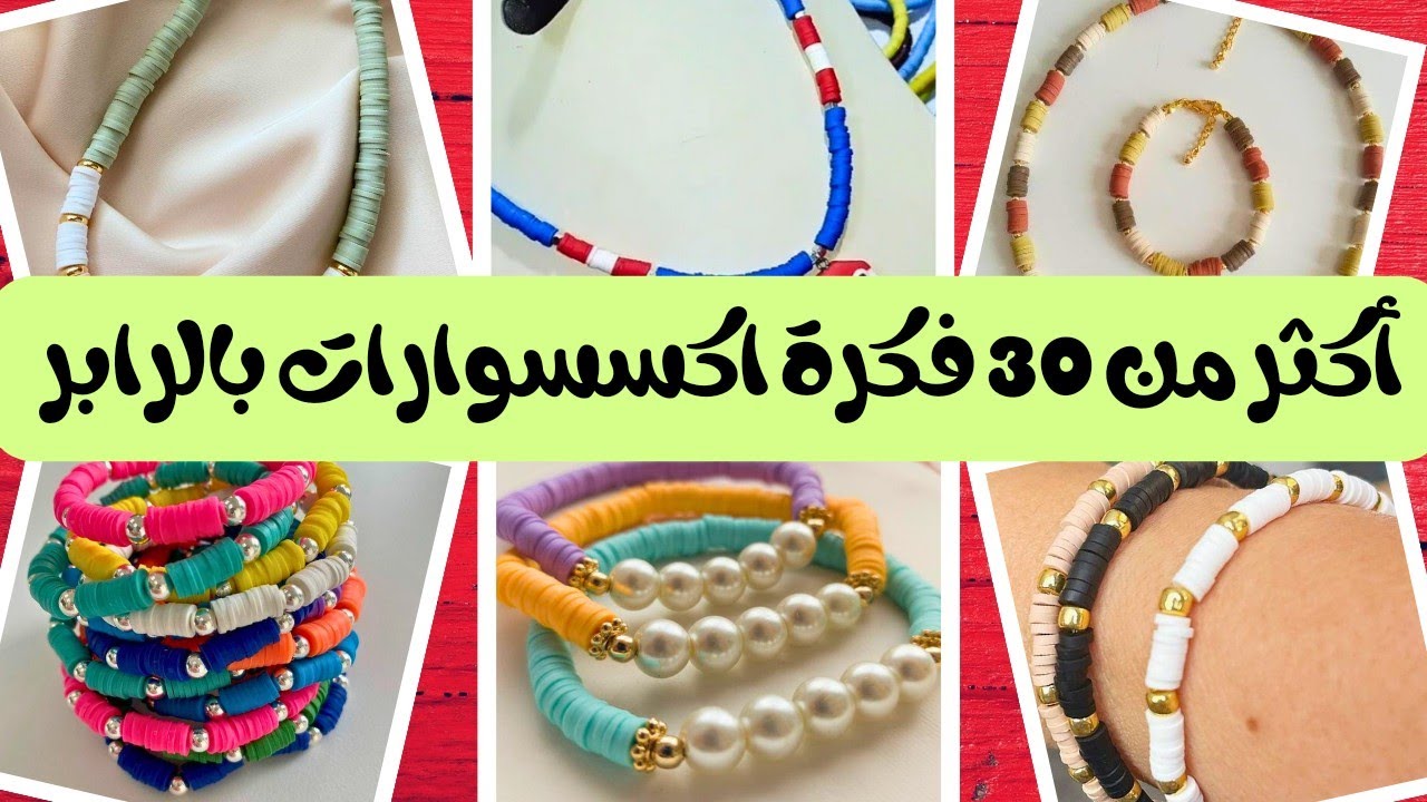 أكثر من 30 فكرة اكسسوارات من الرابر جاميكا 😍🥳/ هاند ميد/ إكسسوارات /handmade / diy/ اصنعيها بنفسك