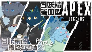 【APEX】3妖精参加型APEX Part.2【3妖精】