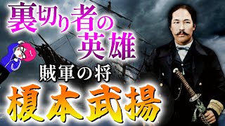 武士が憧れた裏切り者？【榎本武揚の人生】義に生きた幕末の英雄がカッコよ過ぎるだろうよ！