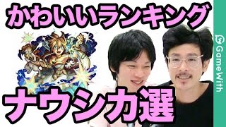 【モンスト】ナウシカ選！かわいいランキング！第1位はまさかのあのキャラ！？【GameWith】