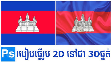 #Adobe_Ps #Displacement  របៀបធ្វើរូប 2D ទៅជារូបមានផ្នត់ 3D ក្នុង Photoshop