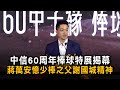 中信60周年棒球特展揭幕　蔣萬安憶少棒之父謝國城精神