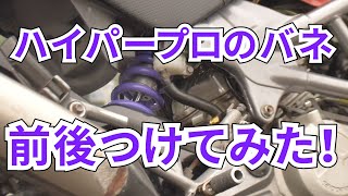 ハイパープロ比較 (リアサス・フォークスプリング)取り付け　VTR